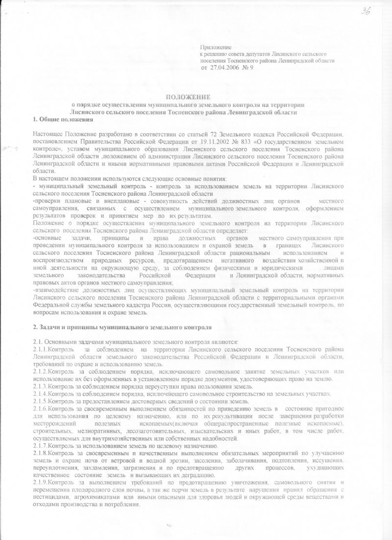Об утверждении Порядка осуществления  муниципального земельного контроля на  территории Лисинского сельского поселения  Тосненского района Ленинградской области