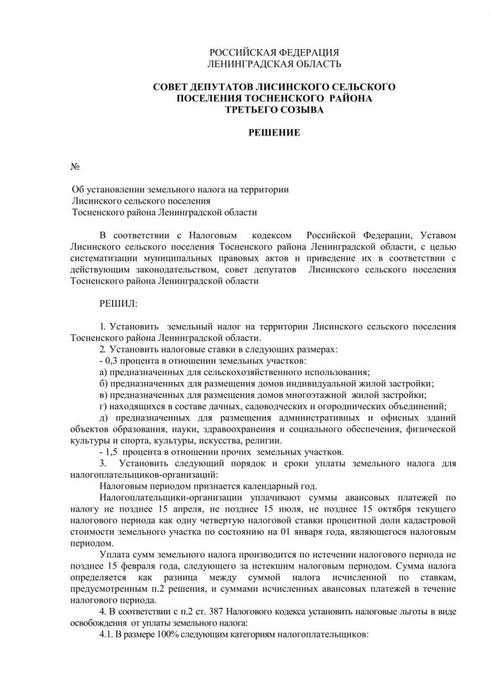 Проект решения Об установлении земельного налога на территории Лисинского сельского поселения Тосненского района Ленинградской области
